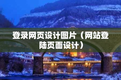 登录网页设计图片（网站登陆页面设计）