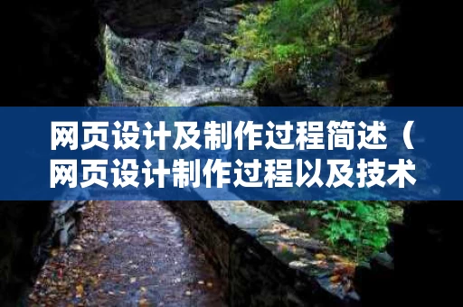 网页设计及制作过程简述（网页设计制作过程以及技术300~500字）