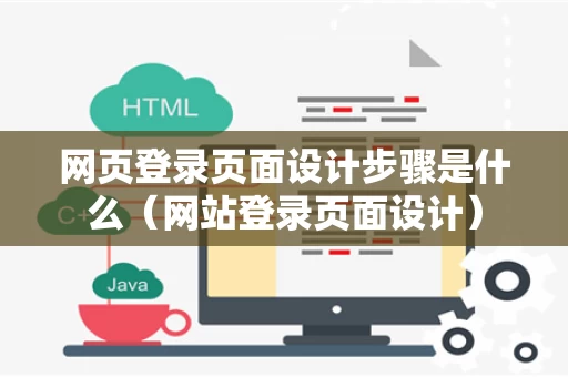网页登录页面设计步骤是什么（网站登录页面设计）