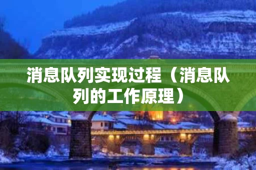 消息队列实现过程（消息队列的工作原理）