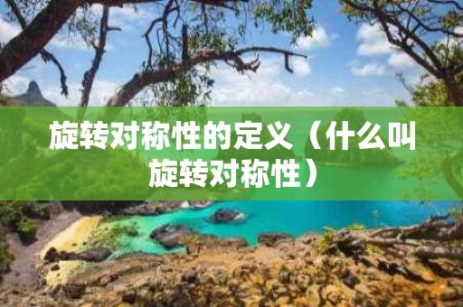 旋转对称性的定义（什么叫旋转对称性）