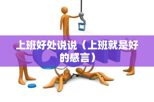 上班好处说说（上班就是好的感言）