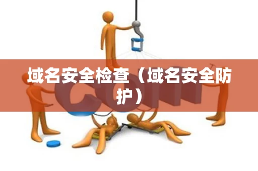 域名安全检查（域名安全防护）