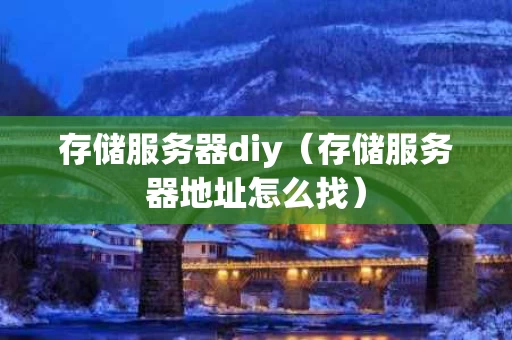 存储服务器diy（存储服务器地址怎么找）