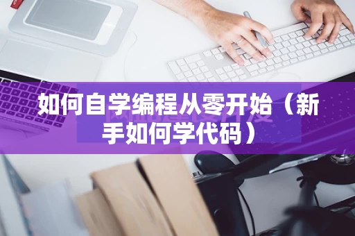 如何自学编程从零开始（新手如何学代码）