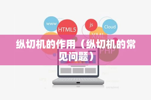 纵切机的作用（纵切机的常见问题）