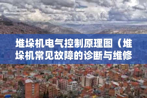 堆垛机电气控制原理图（堆垛机常见故障的诊断与维修）