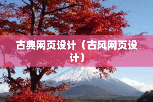 古典网页设计（古风网页设计）