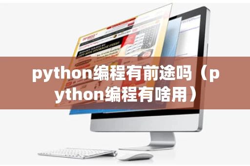 python编程有前途吗（python编程有啥用）
