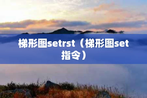 梯形图setrst（梯形图set指令）