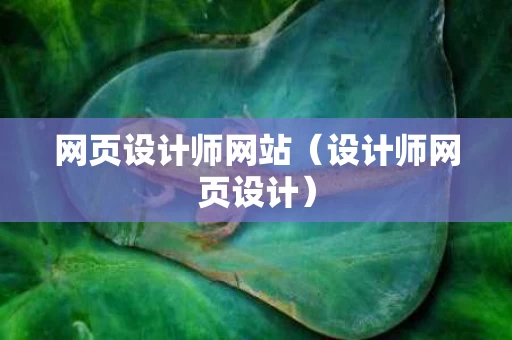 网页设计师网站（设计师网页设计）