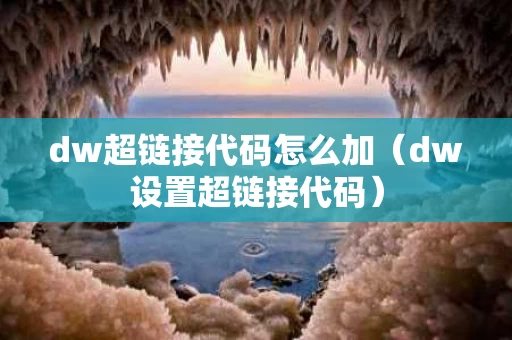 dw超链接代码怎么加（dw设置超链接代码）