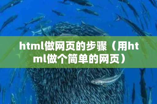 html做网页的步骤（用html做个简单的网页）