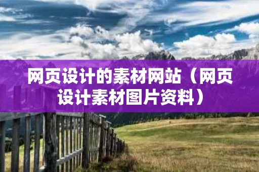 网页设计的素材网站（网页设计素材图片资料）