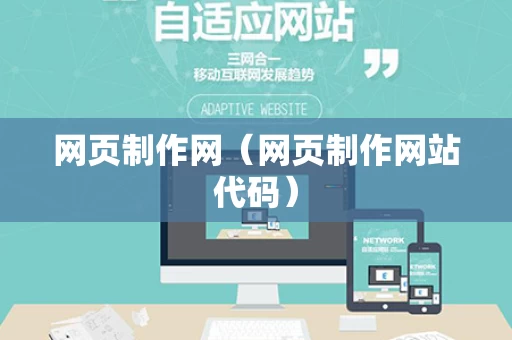 网页制作网（网页制作网站代码）