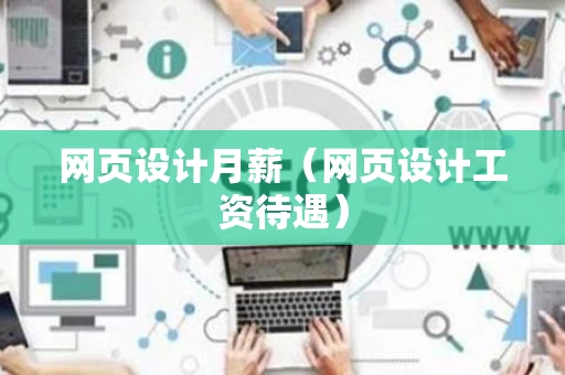 网页设计月薪（网页设计工资待遇）