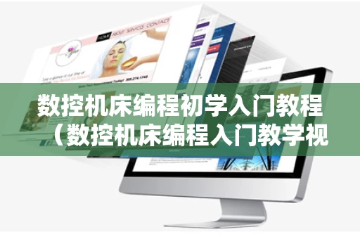 数控机床编程初学入门教程（数控机床编程入门教学视频）