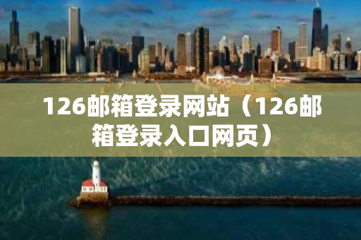 126邮箱登录网站（126邮箱登录入口网页）