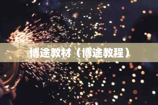 博途教材（博途教程）