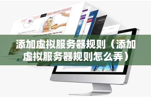 添加虚拟服务器规则（添加虚拟服务器规则怎么弄）