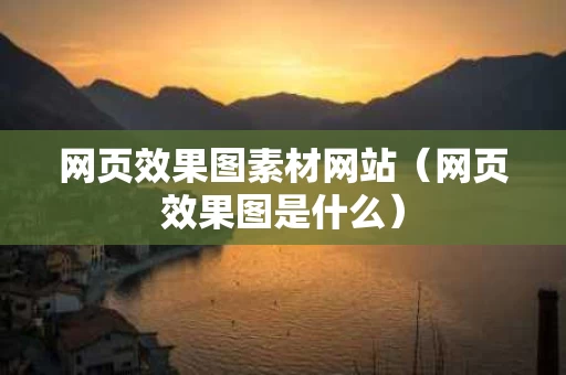 网页效果图素材网站（网页效果图是什么）