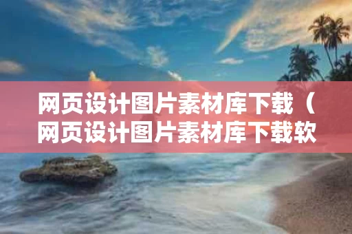 网页设计图片素材库下载（网页设计图片素材库下载软件）
