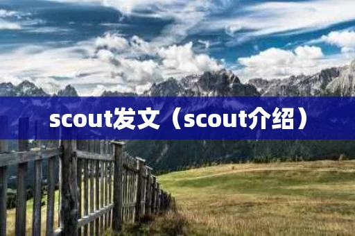 scout发文（scout介绍）