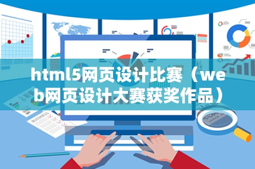 html5网页设计比赛（web网页设计大赛获奖作品）