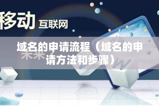 域名的申请流程（域名的申请方法和步骤）