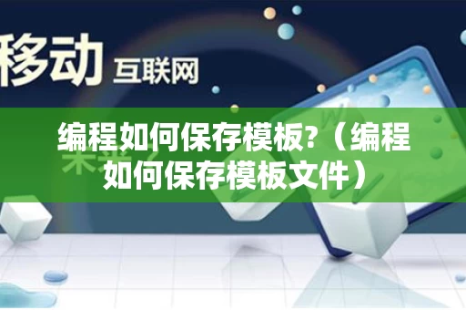 编程如何保存模板?（编程如何保存模板文件）