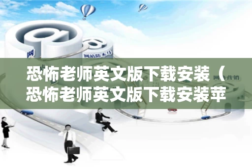恐怖老师英文版下载安装（恐怖老师英文版下载安装苹果）