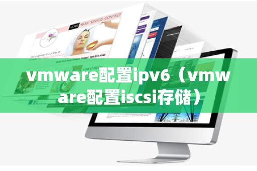 vmware配置ipv6（vmware配置iscsi存储）