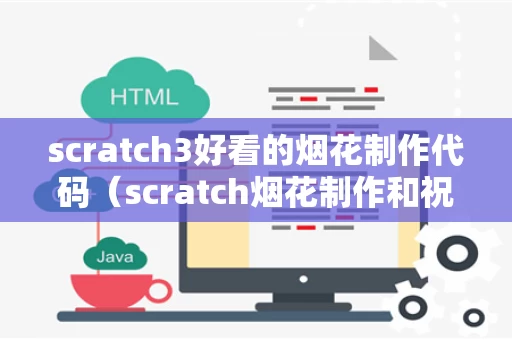 scratch3好看的烟花制作代码（scratch烟花制作和祝福语呢）