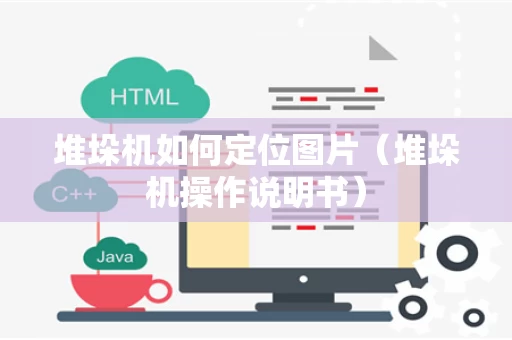 堆垛机如何定位图片（堆垛机操作说明书）