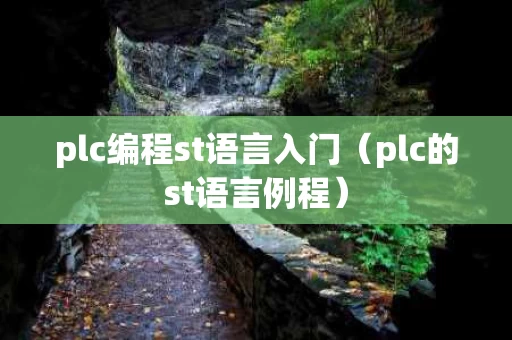 plc编程st语言入门（plc的st语言例程）