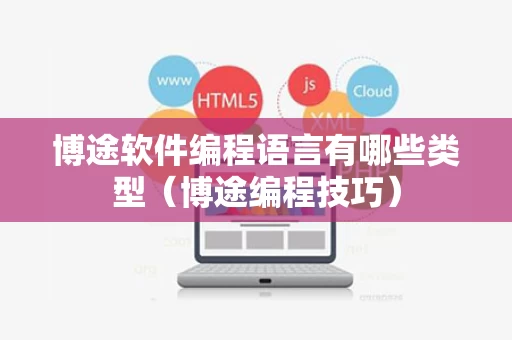 博途软件编程语言有哪些类型（博途编程技巧）