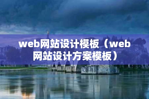 web网站设计模板（web网站设计方案模板）
