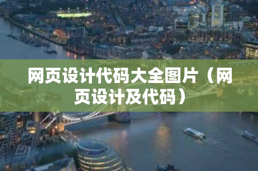 网页设计代码大全图片（网页设计及代码）