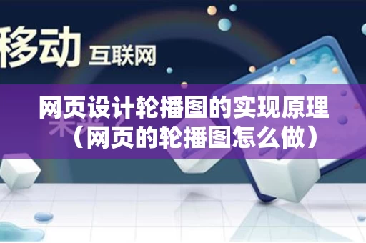 网页设计轮播图的实现原理（网页的轮播图怎么做）