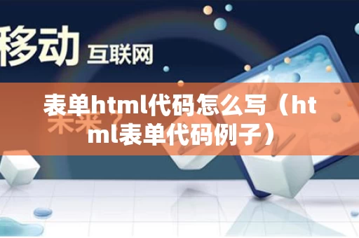 表单html代码怎么写（html表单代码例子）