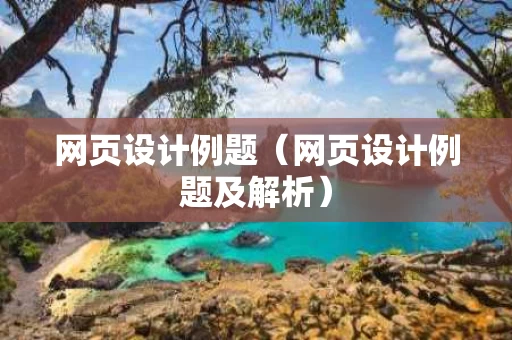 网页设计例题（网页设计例题及解析）
