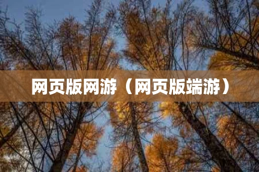 网页版网游（网页版端游）