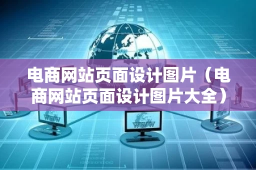 电商网站页面设计图片（电商网站页面设计图片大全）