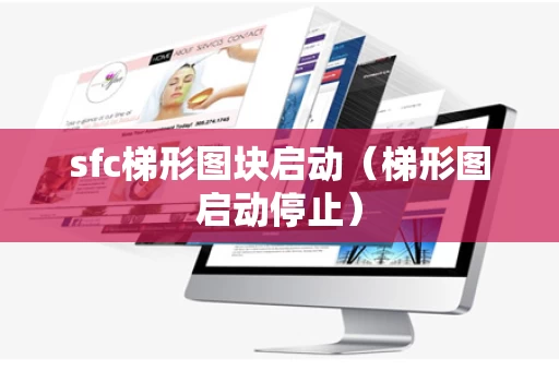 sfc梯形图块启动（梯形图启动停止）