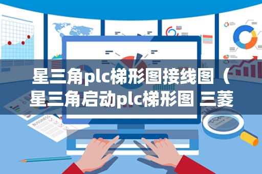 星三角plc梯形图接线图（星三角启动plc梯形图 三菱）