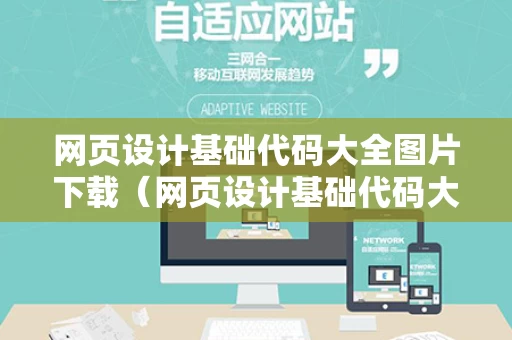 网页设计基础代码大全图片下载（网页设计基础代码大全图片下载软件）