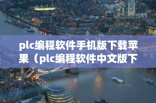 plc编程软件手机版下载苹果（plc编程软件中文版下载）