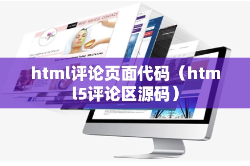 html评论页面代码（html5评论区源码）