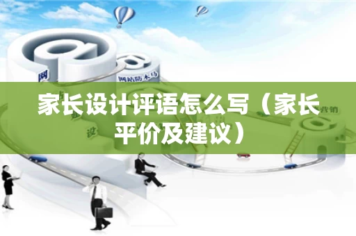 家长设计评语怎么写（家长平价及建议）
