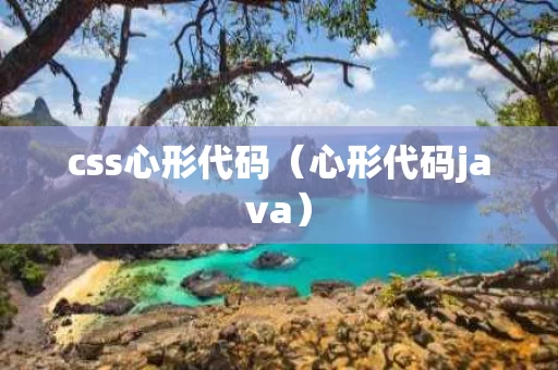 css心形代码（心形代码java）